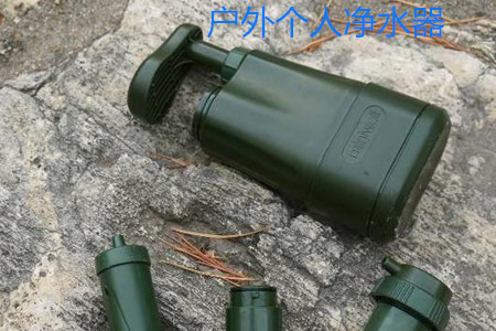 戶外個(gè)人凈水器用途大揭秘